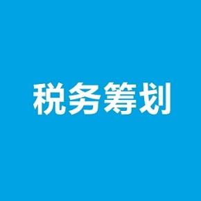 税务策划