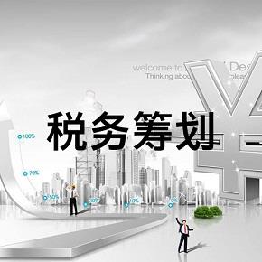税务策划