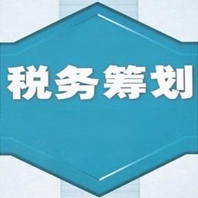 税务策划