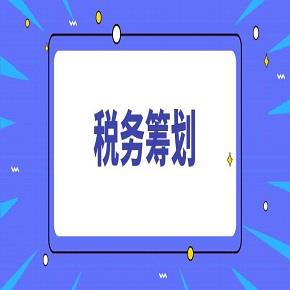 税务策划