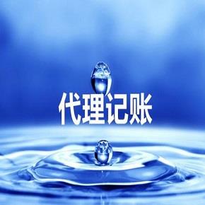 代理记账