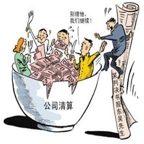 清算审计