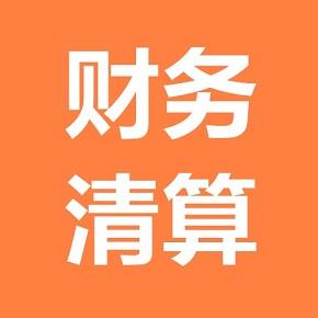 清算审计