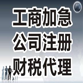 工商代理