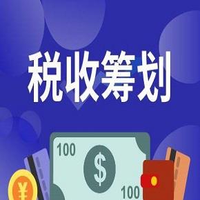税收筹划