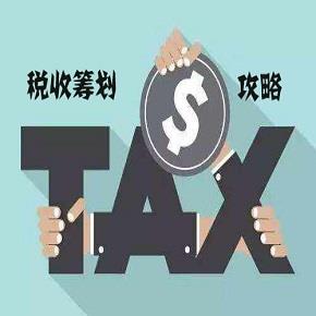 税收筹划