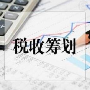 税收筹划