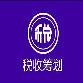 税收筹划