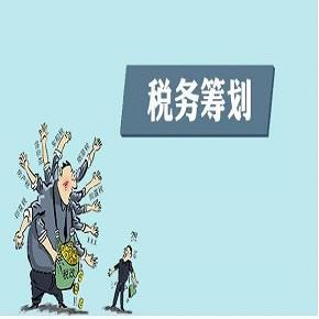 税收筹划