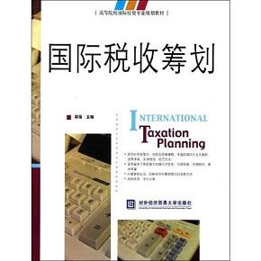 税收筹划