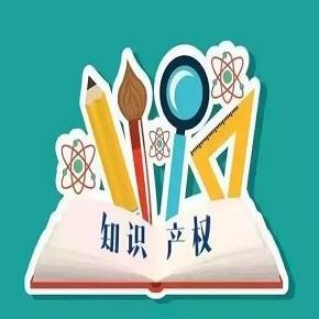 知识产权