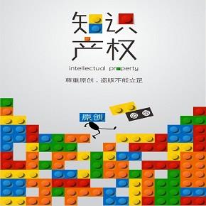 知识产权