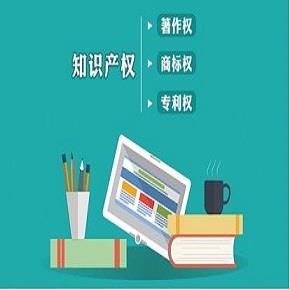 知识产权