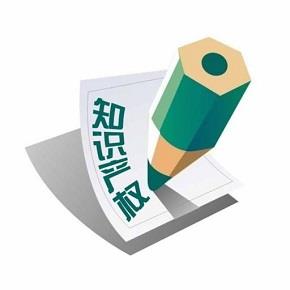 知识产权