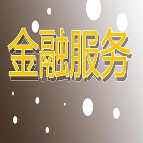 金融服务
