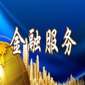 金融服务